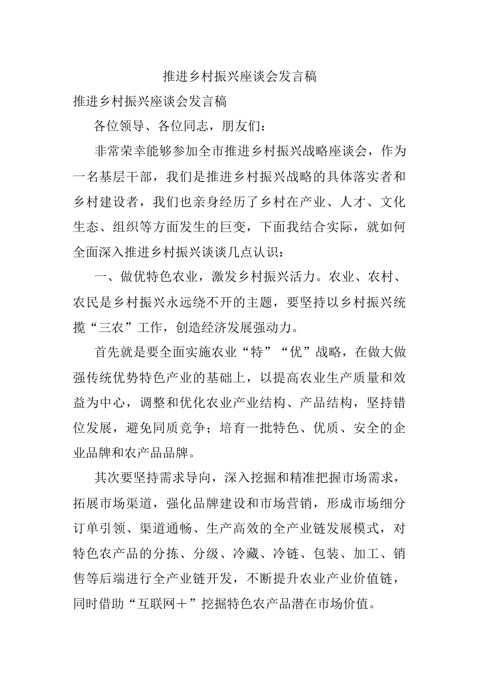 推进乡村振兴座谈会发言稿.docx_第1页