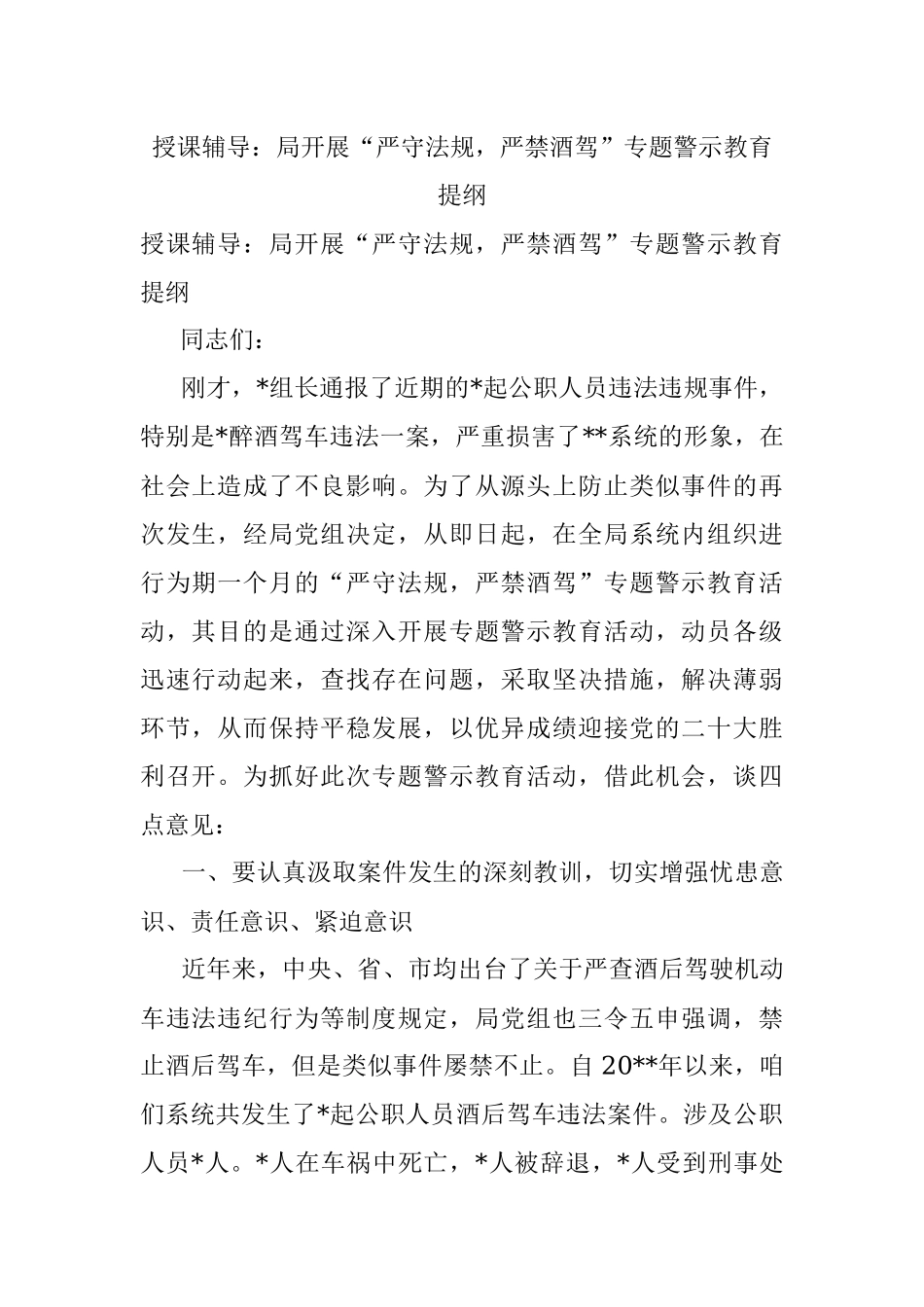 授课辅导：局开展“严守法规严禁酒驾”专题警示教育提纲.docx_第1页