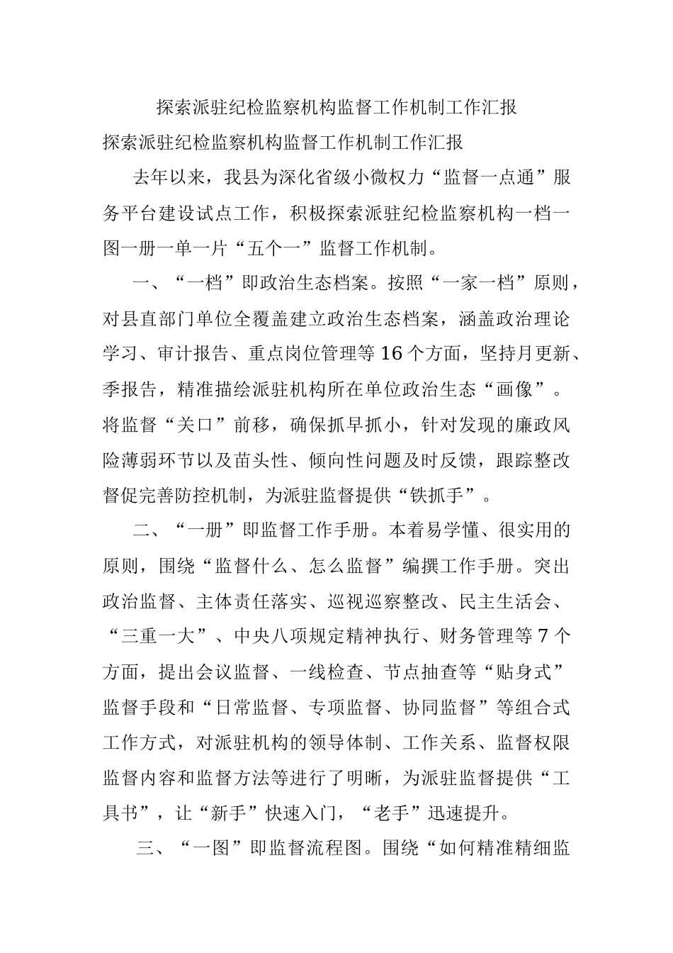 探索派驻纪检监察机构监督工作机制工作汇报.docx_第1页