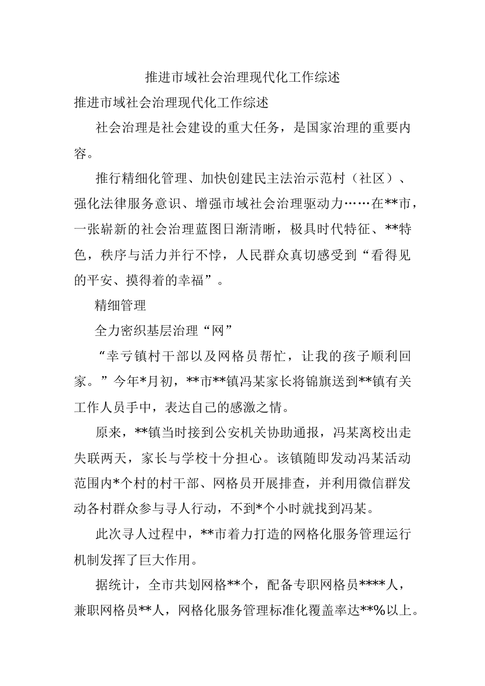 推进市域社会治理现代化工作综述.docx_第1页