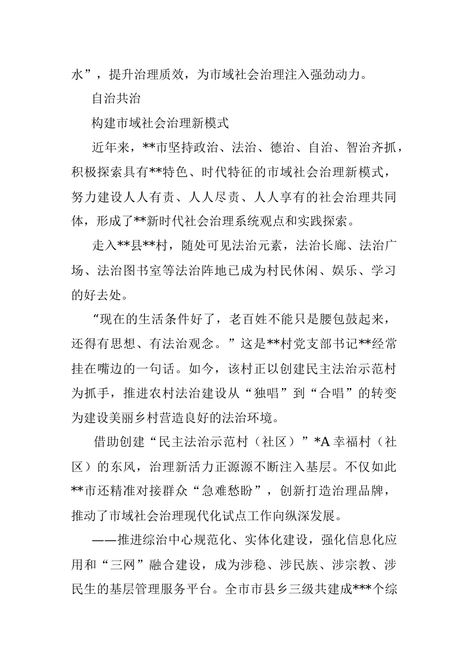 推进市域社会治理现代化工作综述.docx_第3页