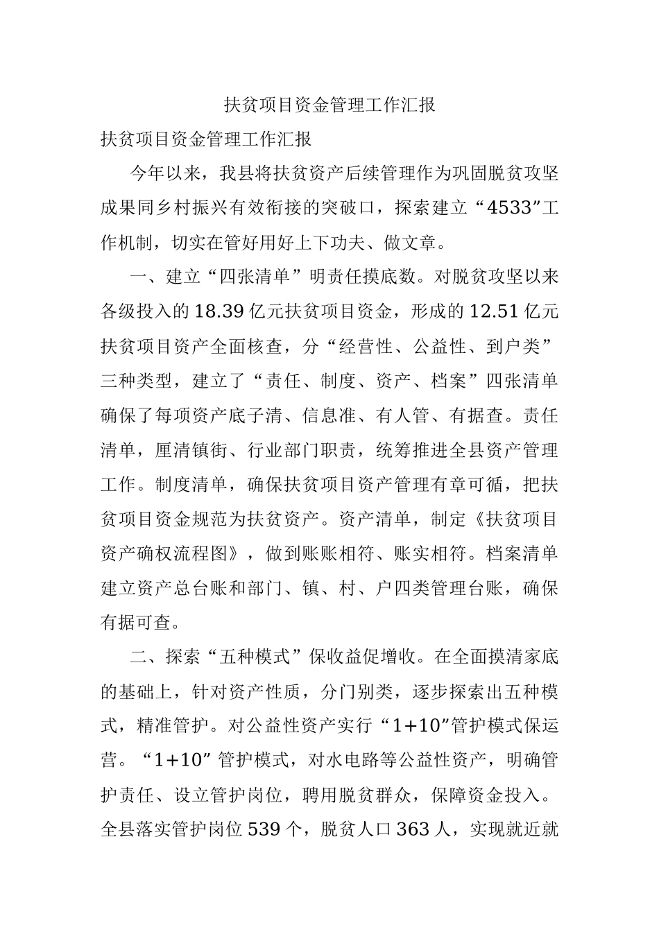 扶贫项目资金管理工作汇报.docx_第1页