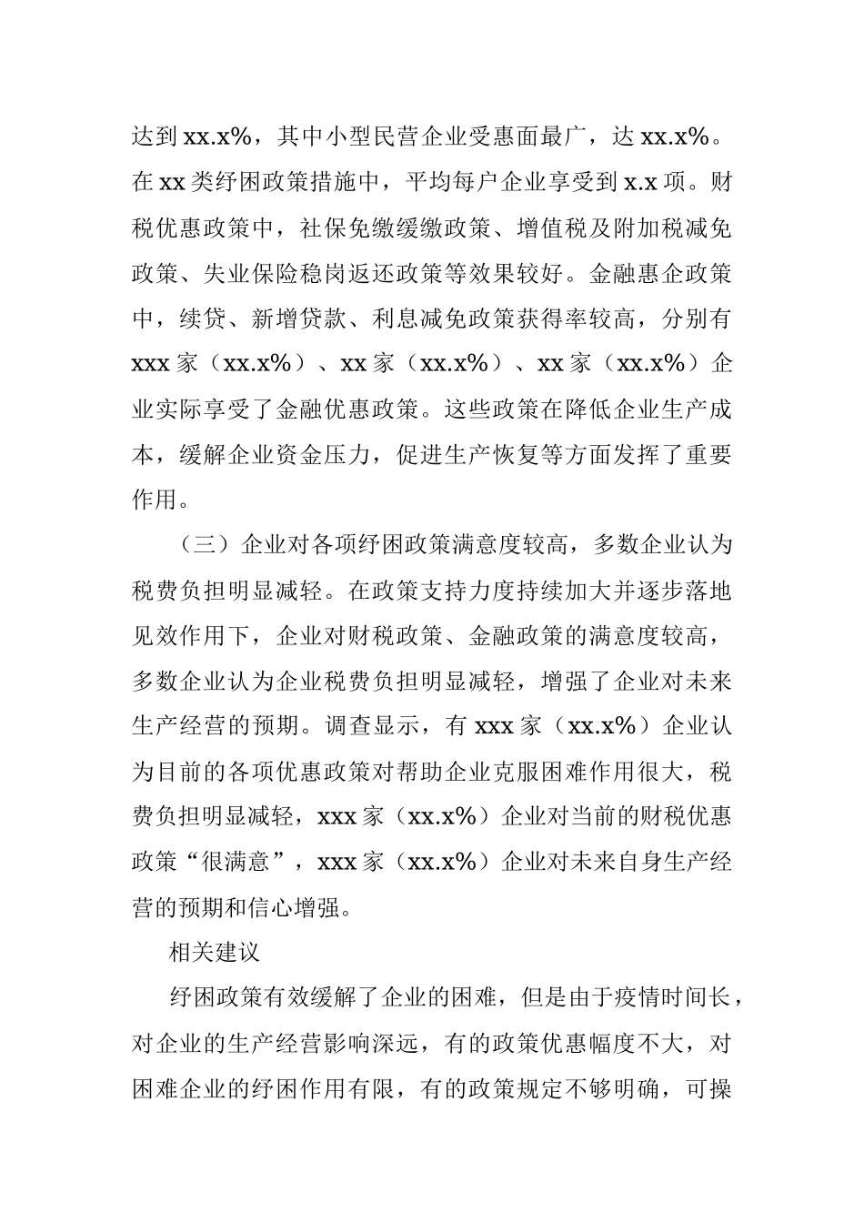 支行副行长在经济座谈会上的发言：提高纾困政策实施效果的建议.docx_第2页