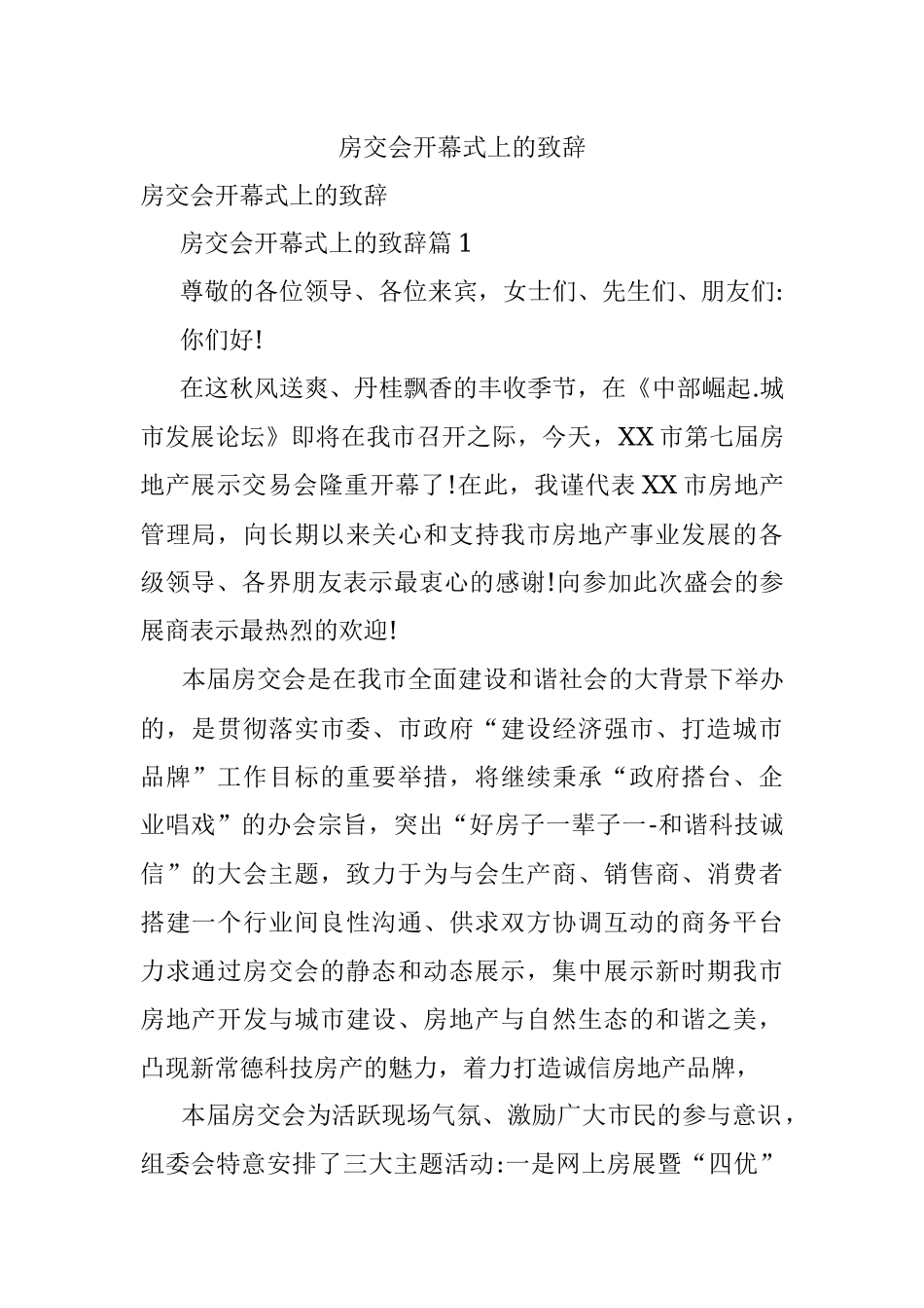 房交会开幕式上的致辞.docx_第1页