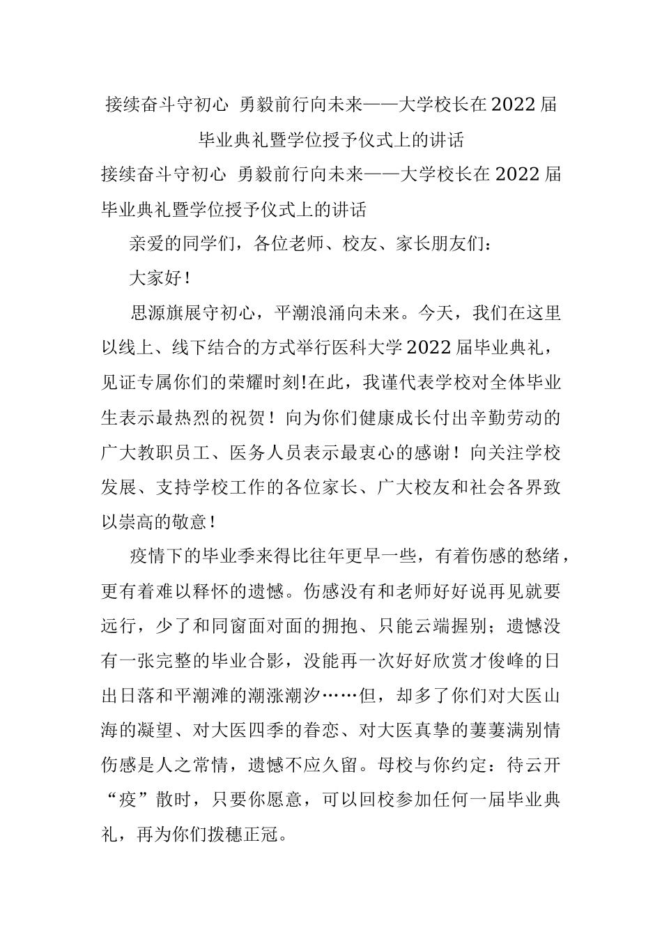 接续奋斗守初心 勇毅前行向未来——大学校长在2022届毕业典礼暨学位授予仪式上的讲话.docx_第1页