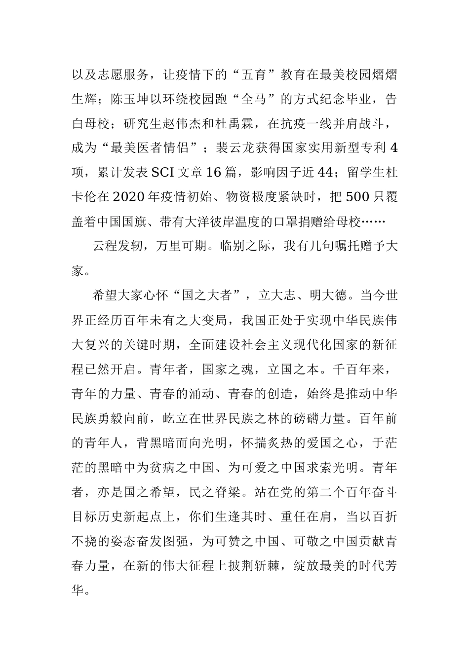 接续奋斗守初心 勇毅前行向未来——大学校长在2022届毕业典礼暨学位授予仪式上的讲话.docx_第3页