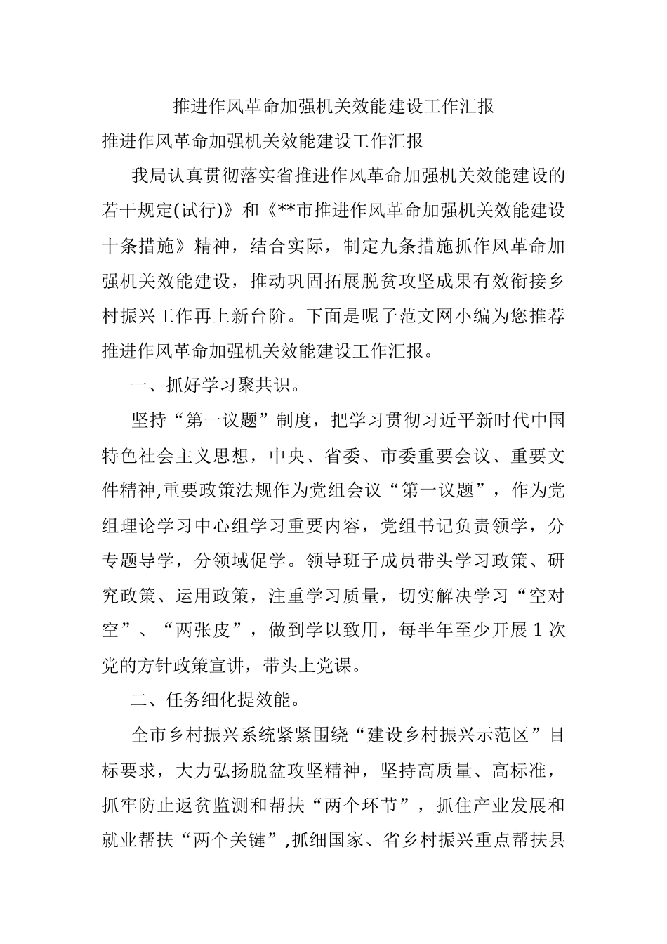 推进作风革命加强机关效能建设工作汇报.docx_第1页