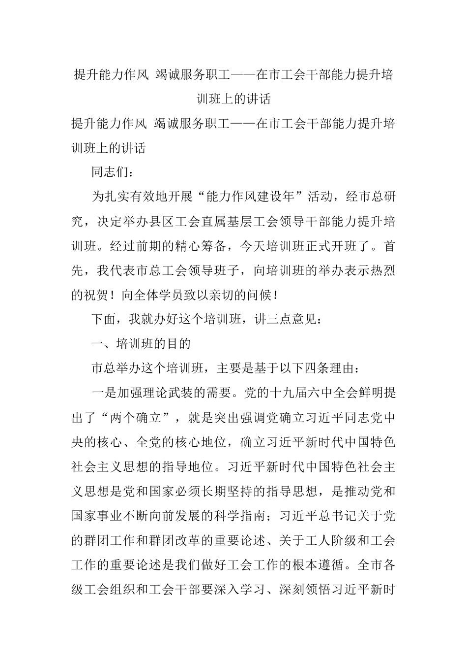 提升能力作风 竭诚服务职工——在市工会干部能力提升培训班上的讲话.docx_第1页