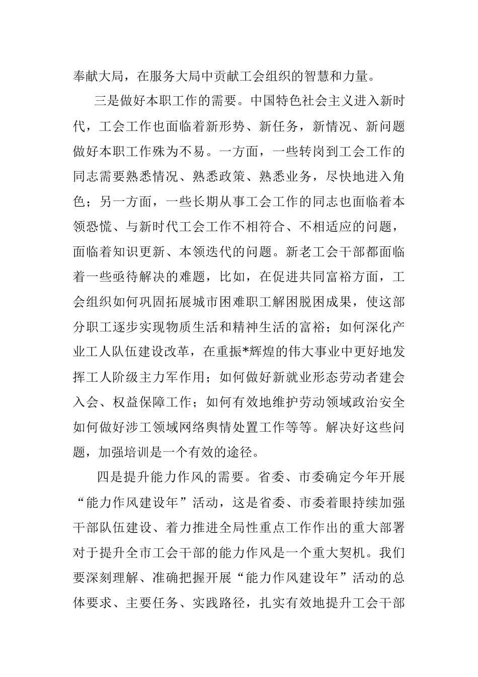 提升能力作风 竭诚服务职工——在市工会干部能力提升培训班上的讲话.docx_第3页