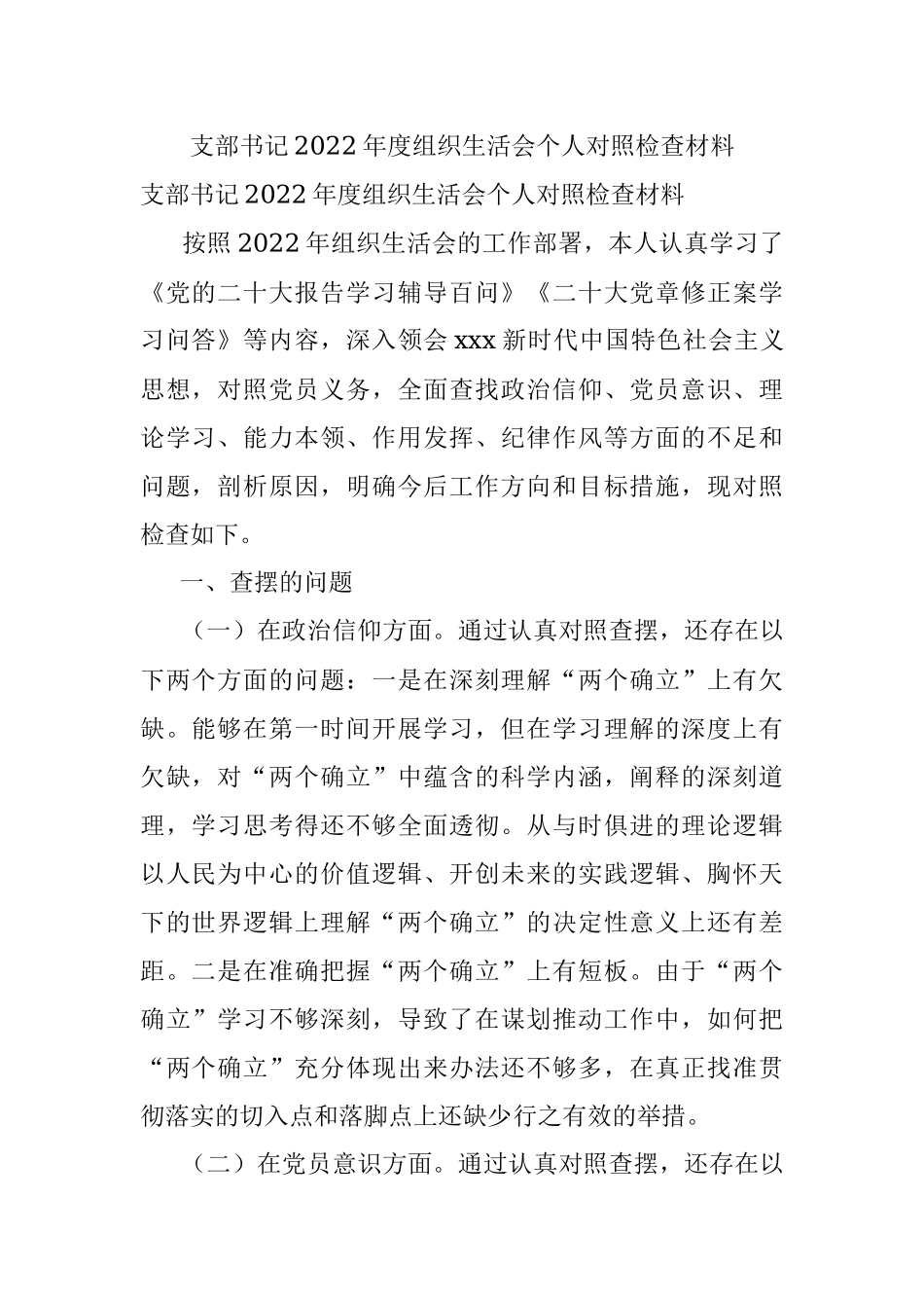 支部书记2022年度组织生活会个人对照检查材料_1.docx_第1页