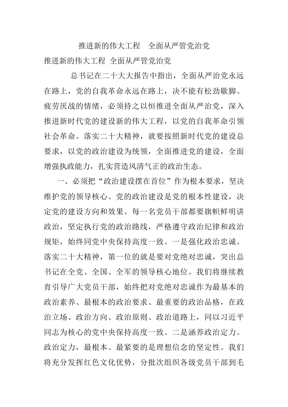 推进新的伟大工程全面从严管党治党.docx_第1页