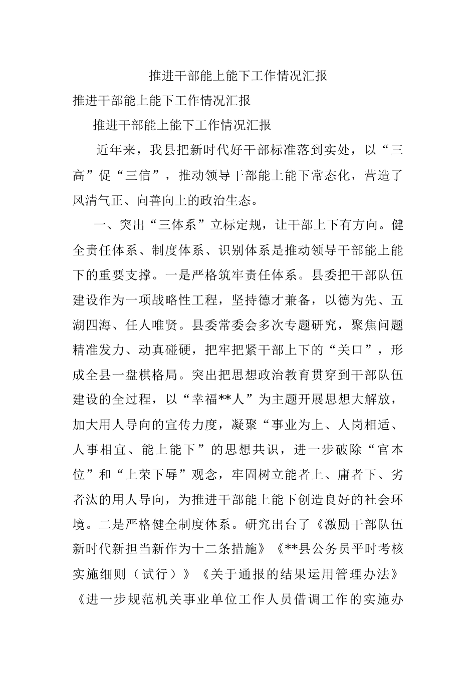推进干部能上能下工作情况汇报_1.docx_第1页