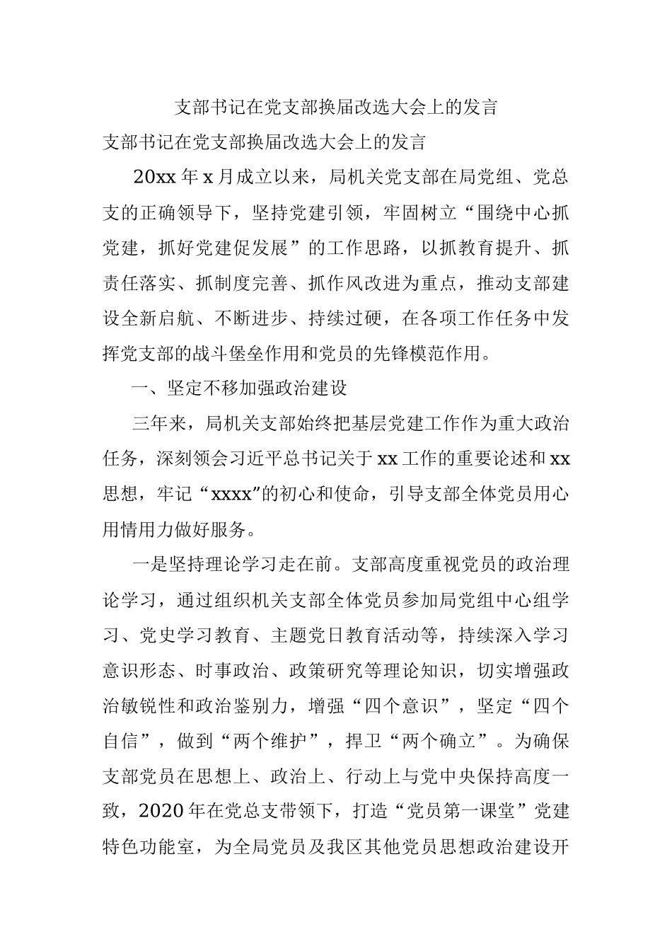支部书记在党支部换届改选大会上的发言.docx_第1页