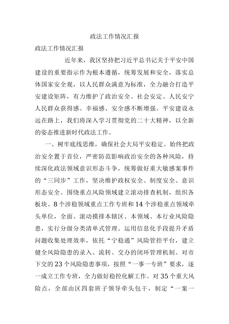 政法工作情况汇报_1.docx_第1页