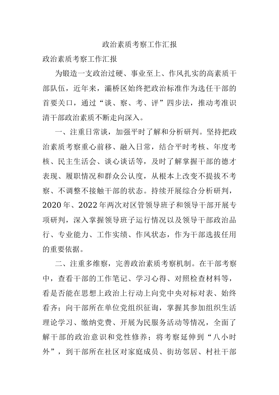 政治素质考察工作汇报_2.docx_第1页