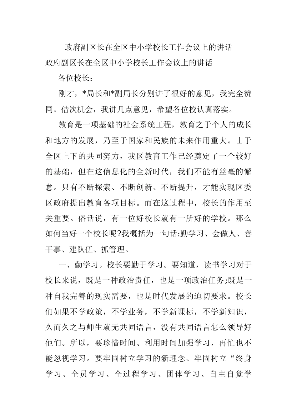 政府副区长在全区中小学校长工作会议上的讲话.docx_第1页