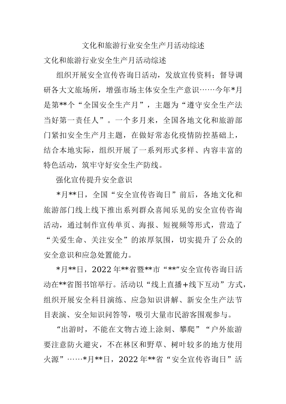 文化和旅游行业安全生产月活动综述.docx_第1页