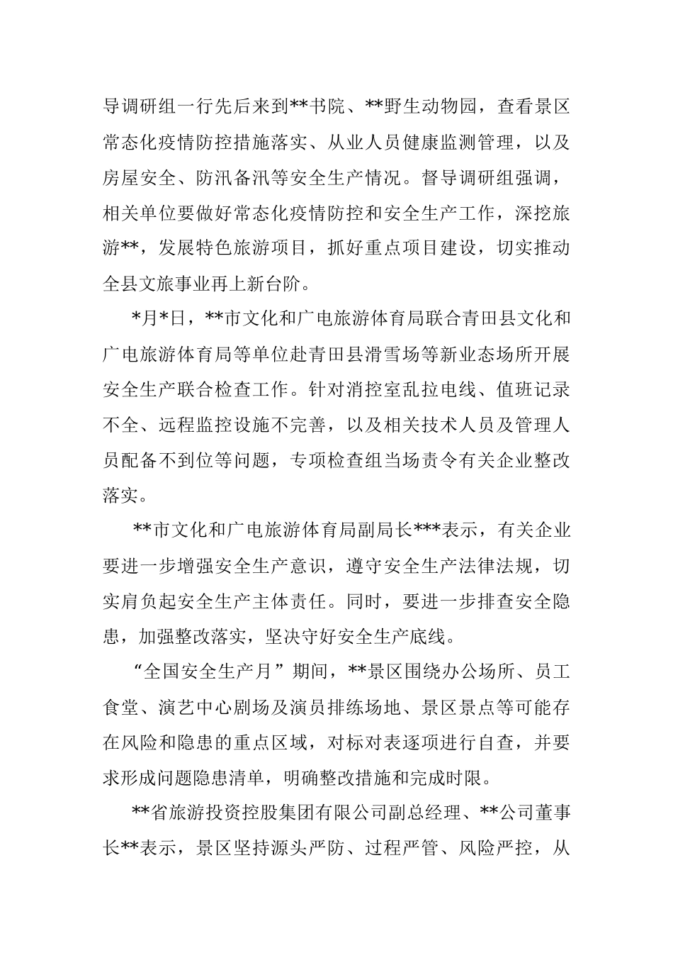 文化和旅游行业安全生产月活动综述.docx_第3页
