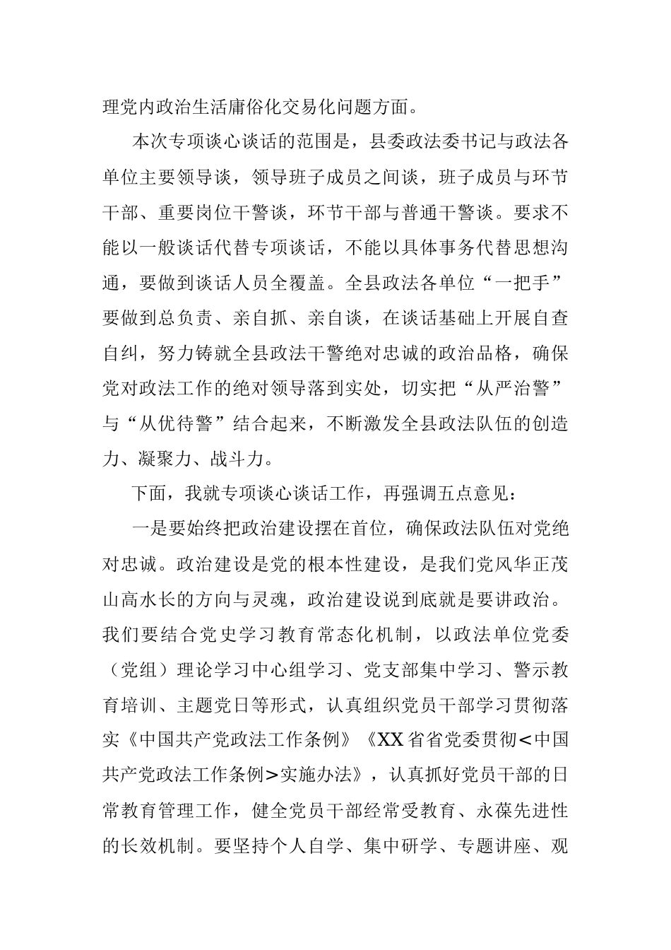 政法委书记在全县市域社会治理现代化试点工作专项谈心谈话会上的讲话.docx_第2页