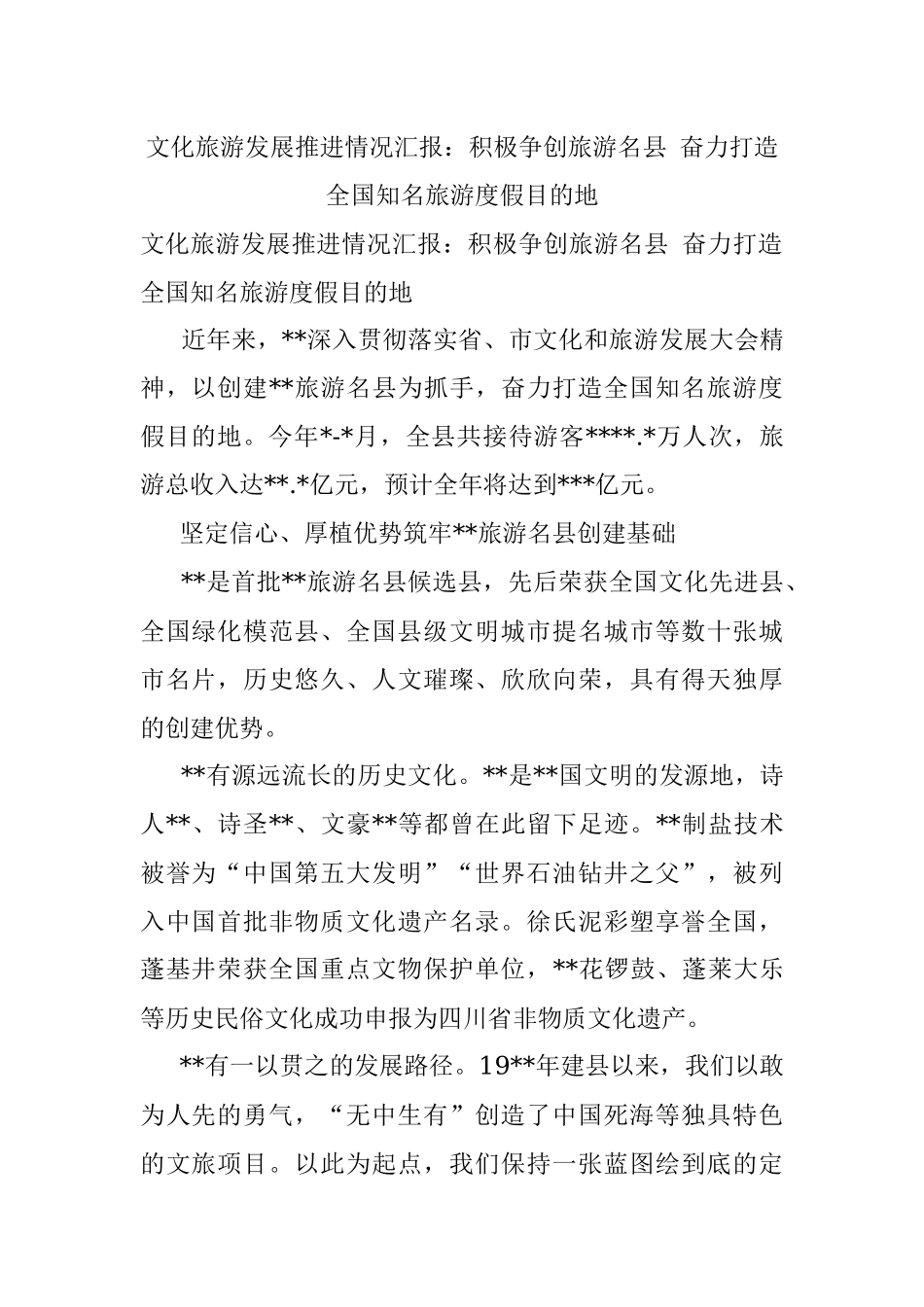 文化旅游发展推进情况汇报：积极争创旅游名县 奋力打造全国知名旅游度假目的地.docx_第1页
