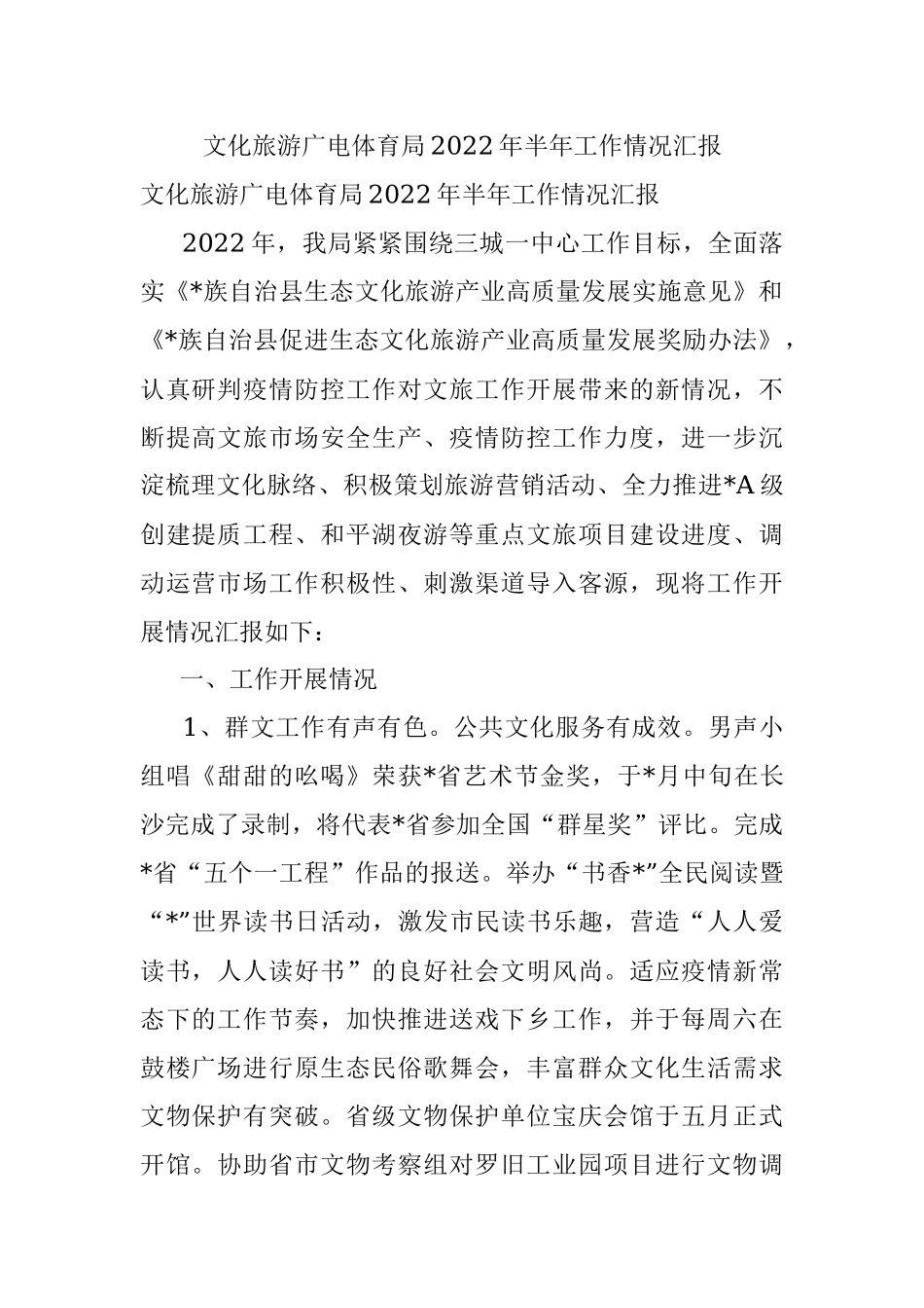 文化旅游广电体育局2022年半年工作情况汇报.docx_第1页