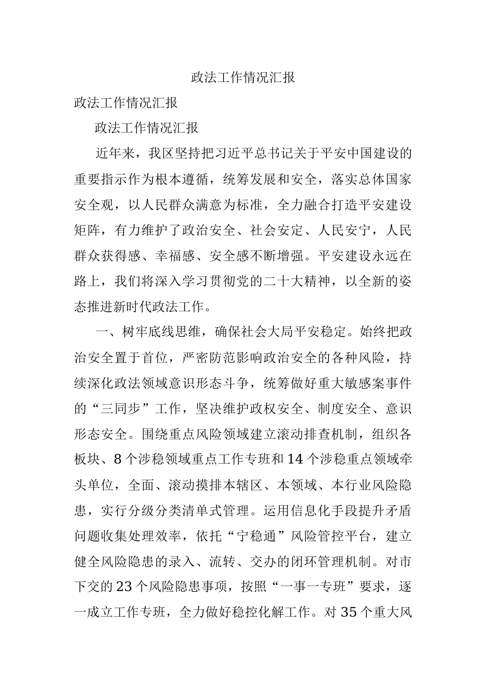 政法工作情况汇报.docx_第1页