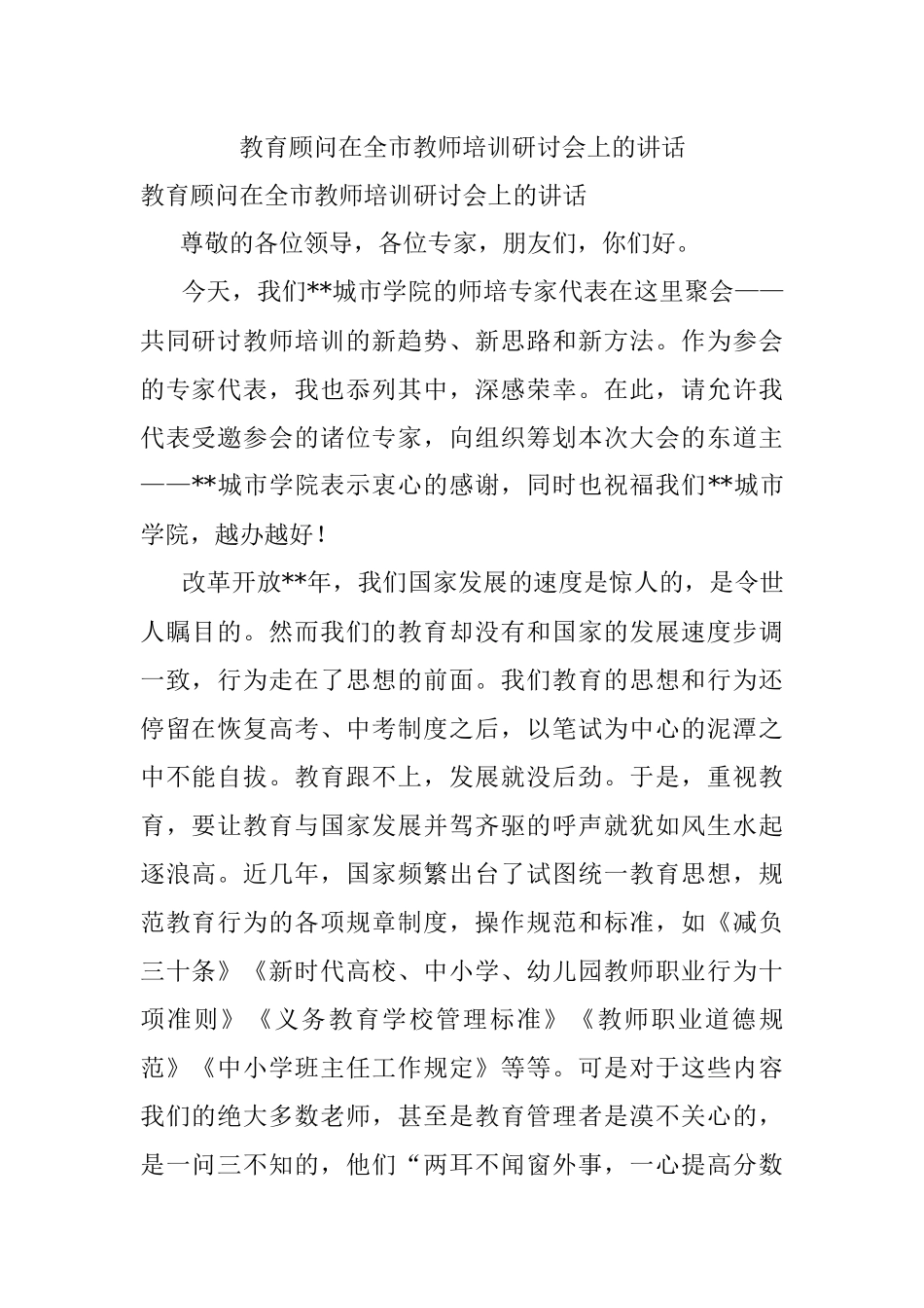 教育顾问在全市教师培训研讨会上的讲话.docx_第1页