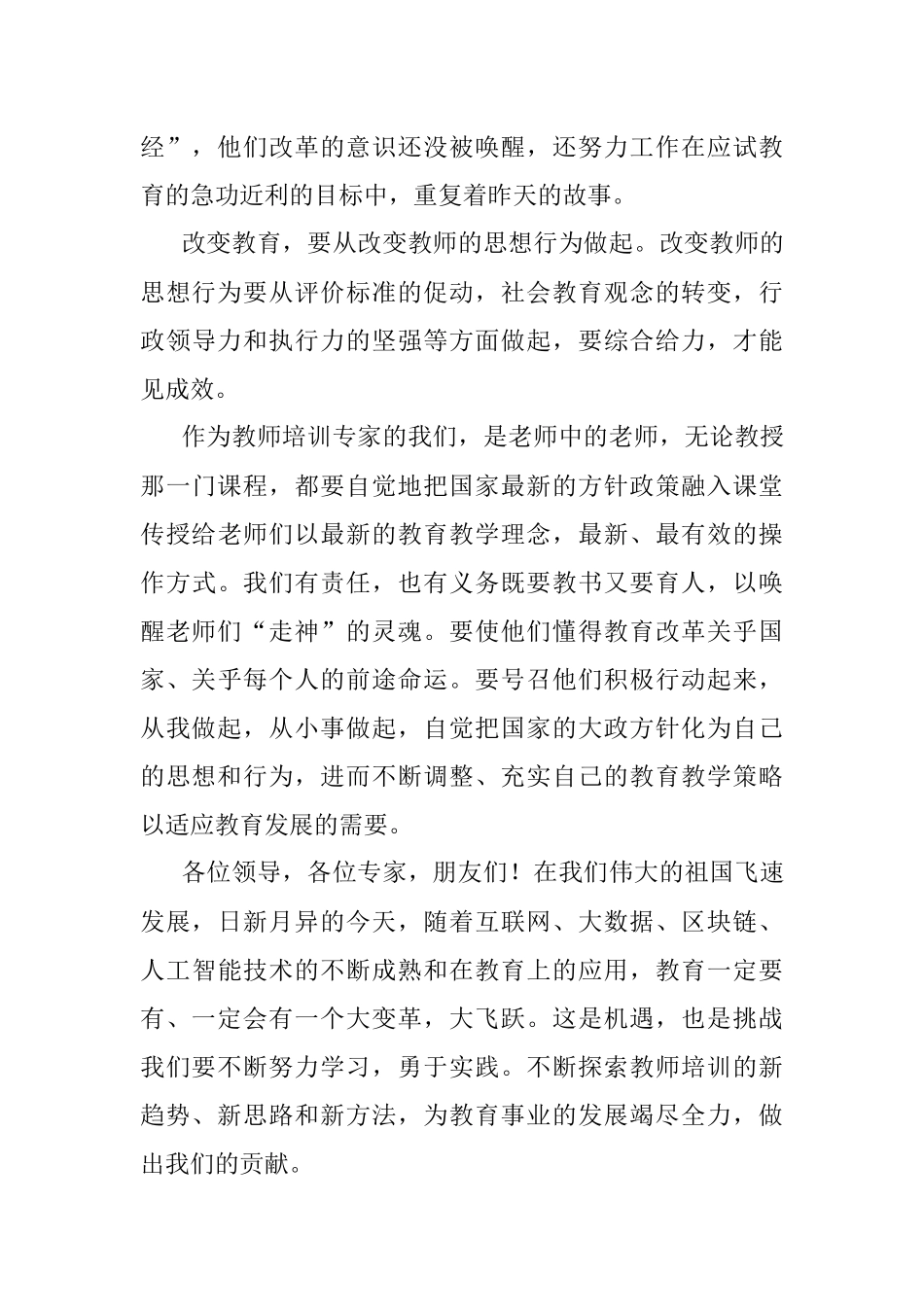 教育顾问在全市教师培训研讨会上的讲话.docx_第2页