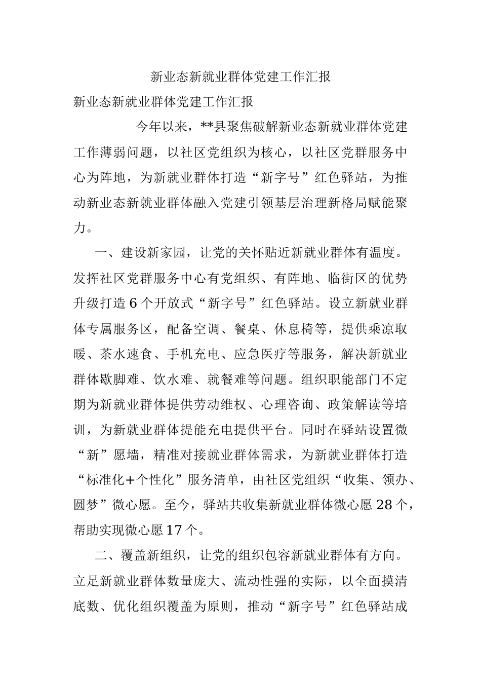 新业态新就业群体党建工作汇报_2.docx_第1页