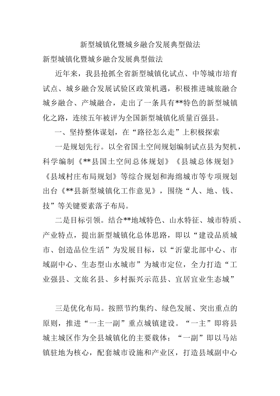 新型城镇化暨城乡融合发展典型做法.docx_第1页