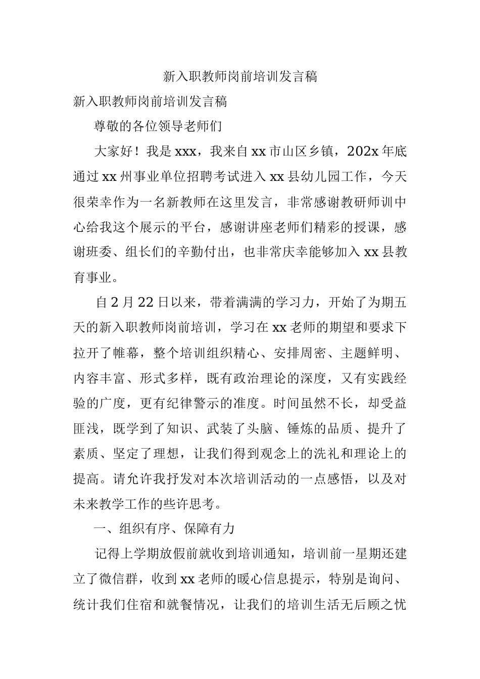 新入职教师岗前培训发言稿.docx_第1页