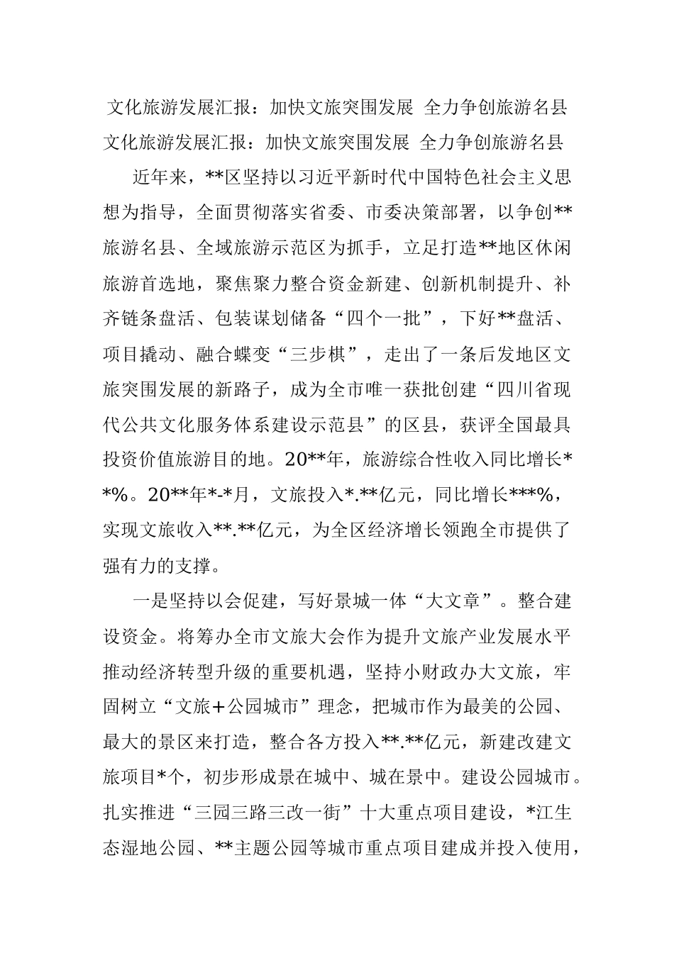 文化旅游发展汇报：加快文旅突围发展 全力争创旅游名县.docx_第1页
