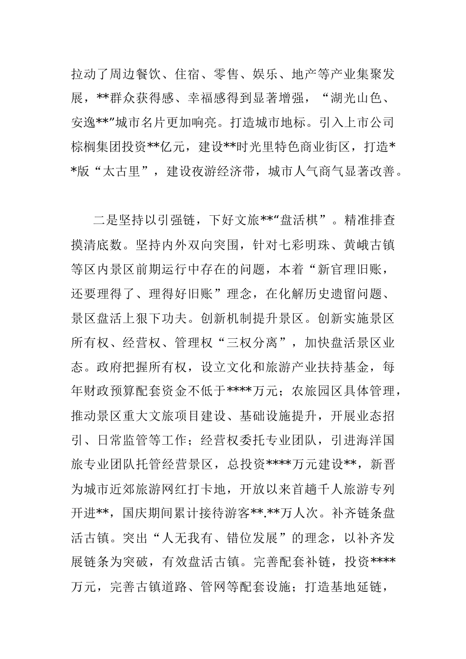 文化旅游发展汇报：加快文旅突围发展 全力争创旅游名县.docx_第2页