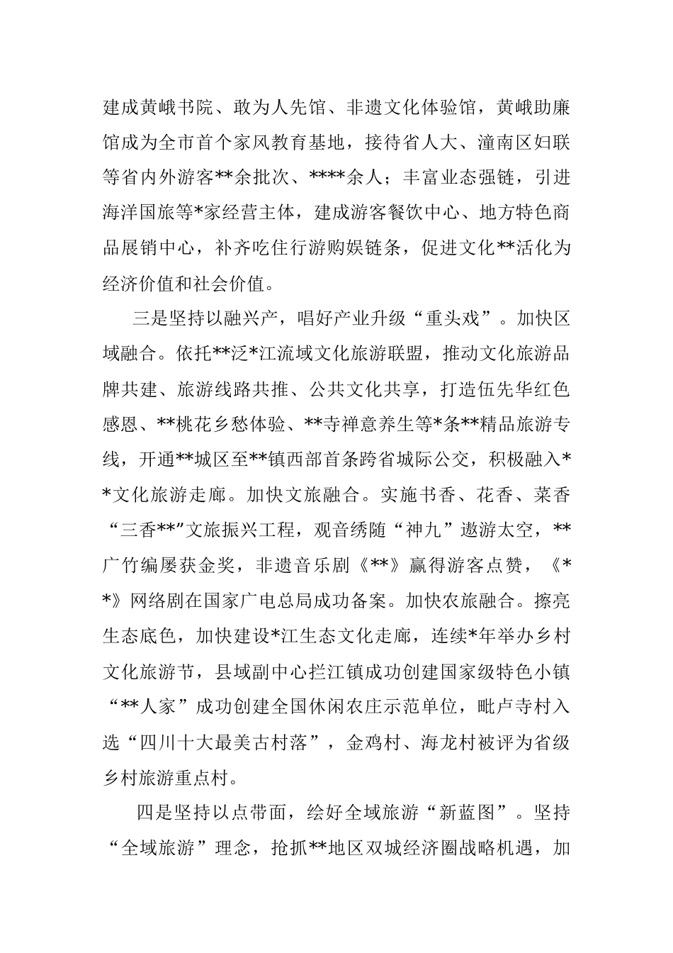 文化旅游发展汇报：加快文旅突围发展 全力争创旅游名县.docx_第3页