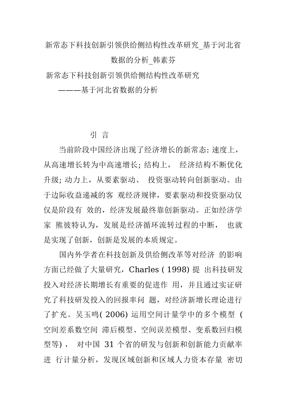 新常态下科技创新引领供给侧结构性改革研究_基于河北省数据的分析_韩素芬.docx_第1页
