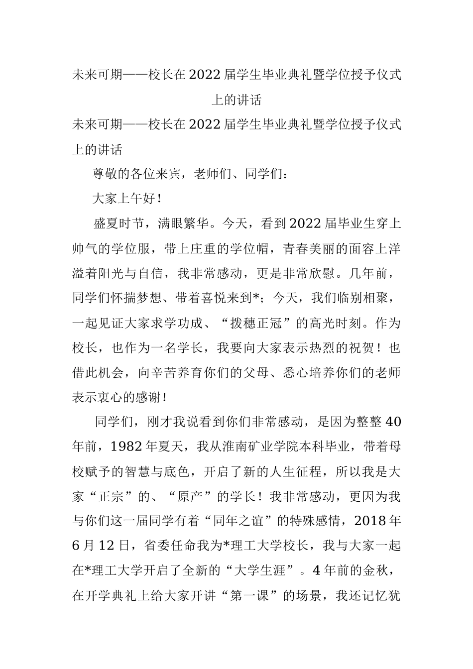 未来可期——校长在2022届学生毕业典礼暨学位授予仪式上的讲话.docx_第1页