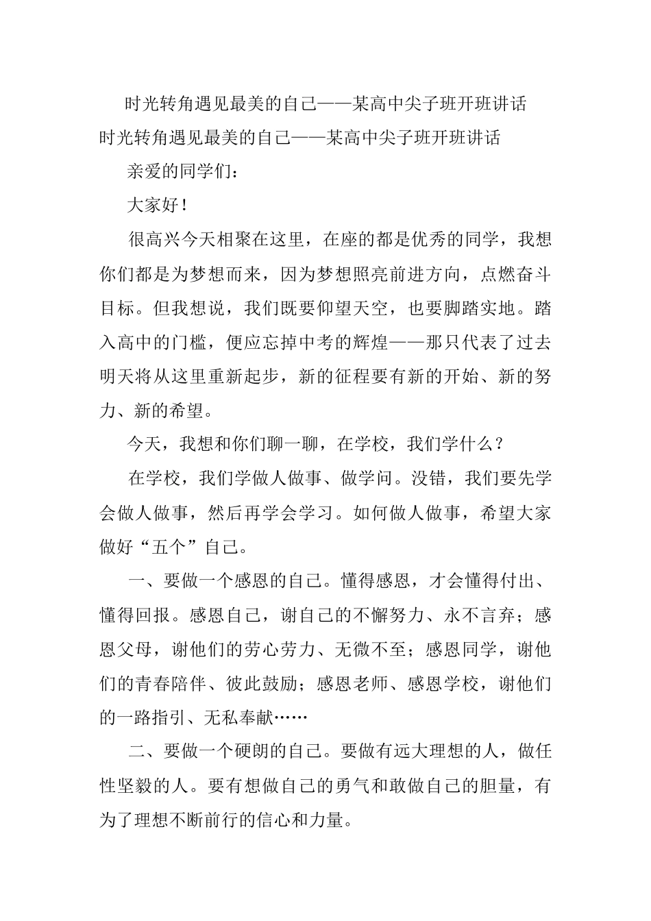 时光转角遇见最美的自己——某高中尖子班开班讲话.docx_第1页