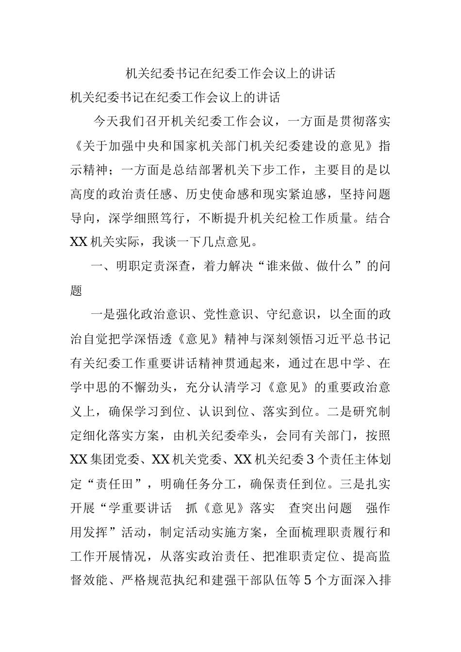 机关纪委书记在纪委工作会议上的讲话.docx_第1页