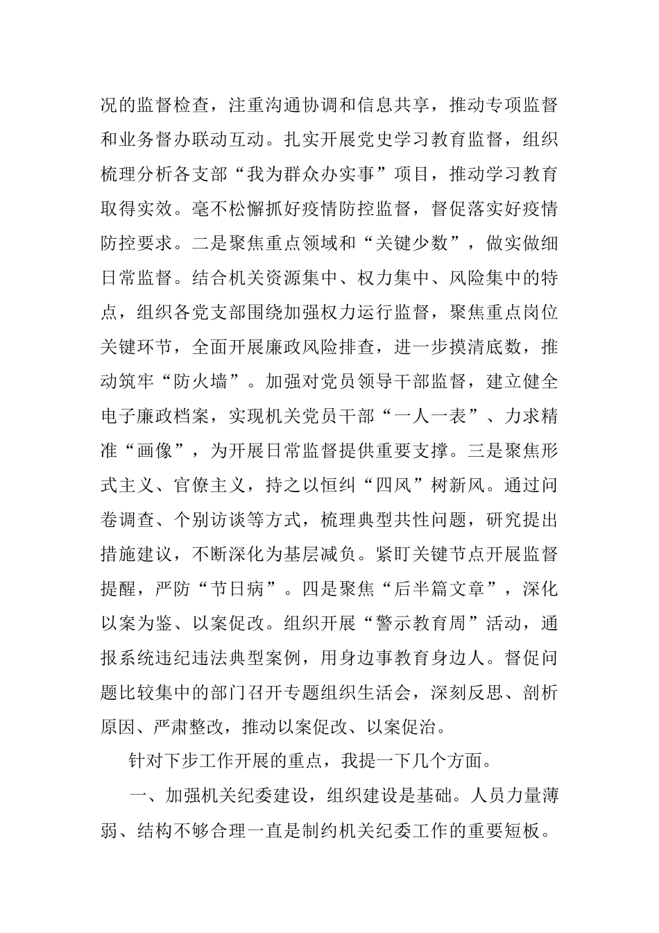 机关纪委书记在纪委工作会议上的讲话.docx_第3页