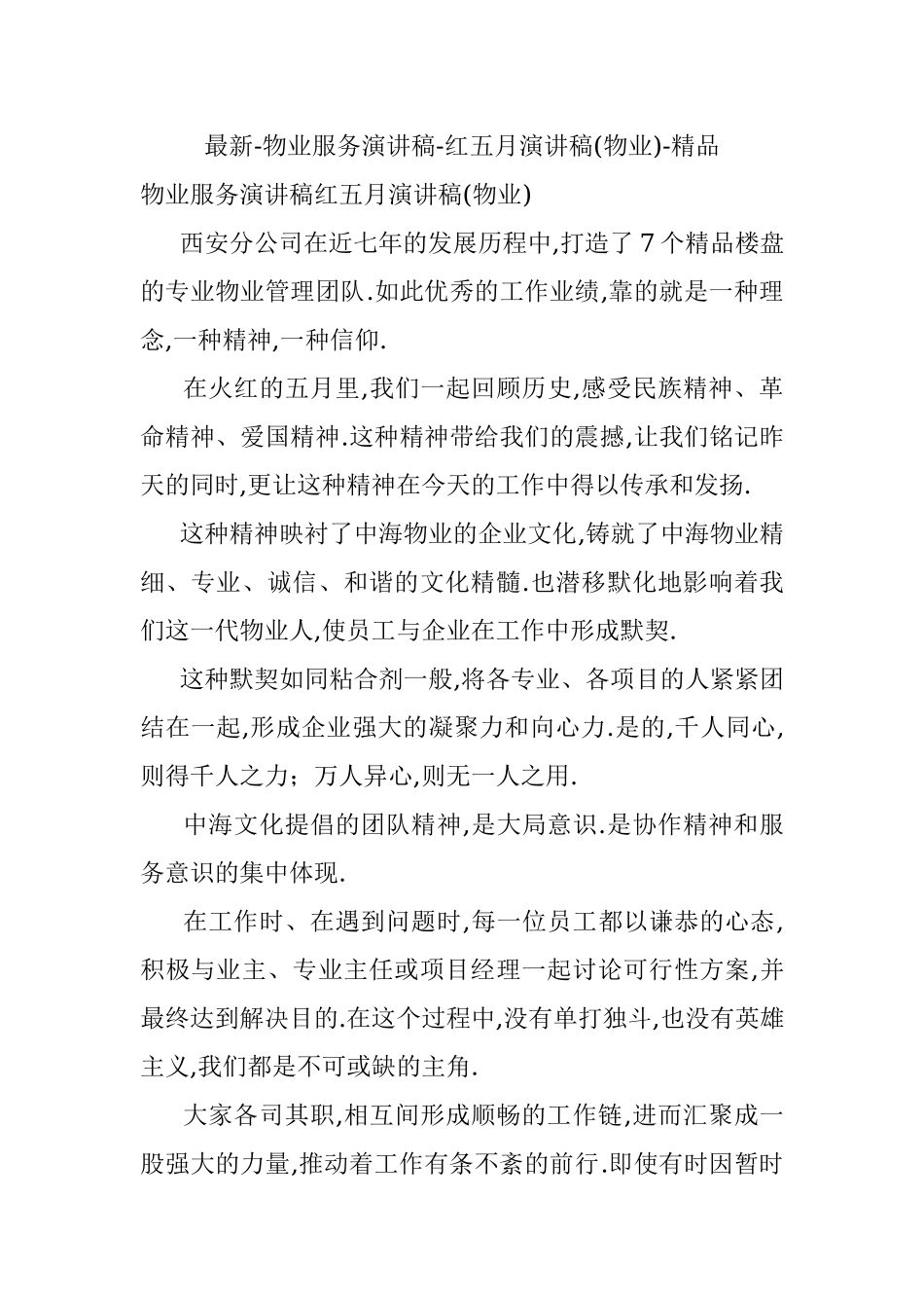 最新-物业服务演讲稿-红五月演讲稿(物业)-精品.docx_第1页
