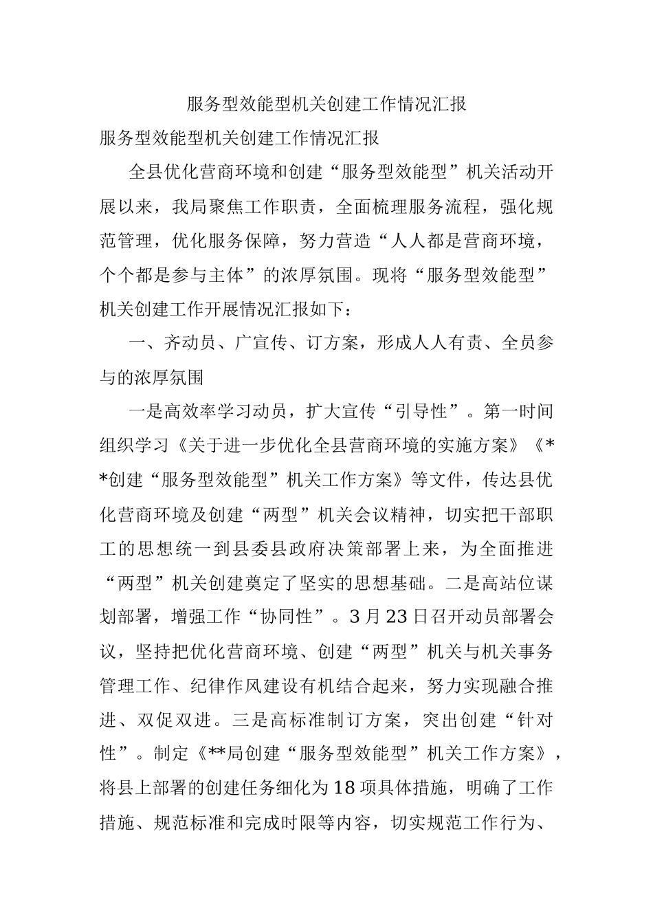 服务型效能型机关创建工作情况汇报.docx_第1页