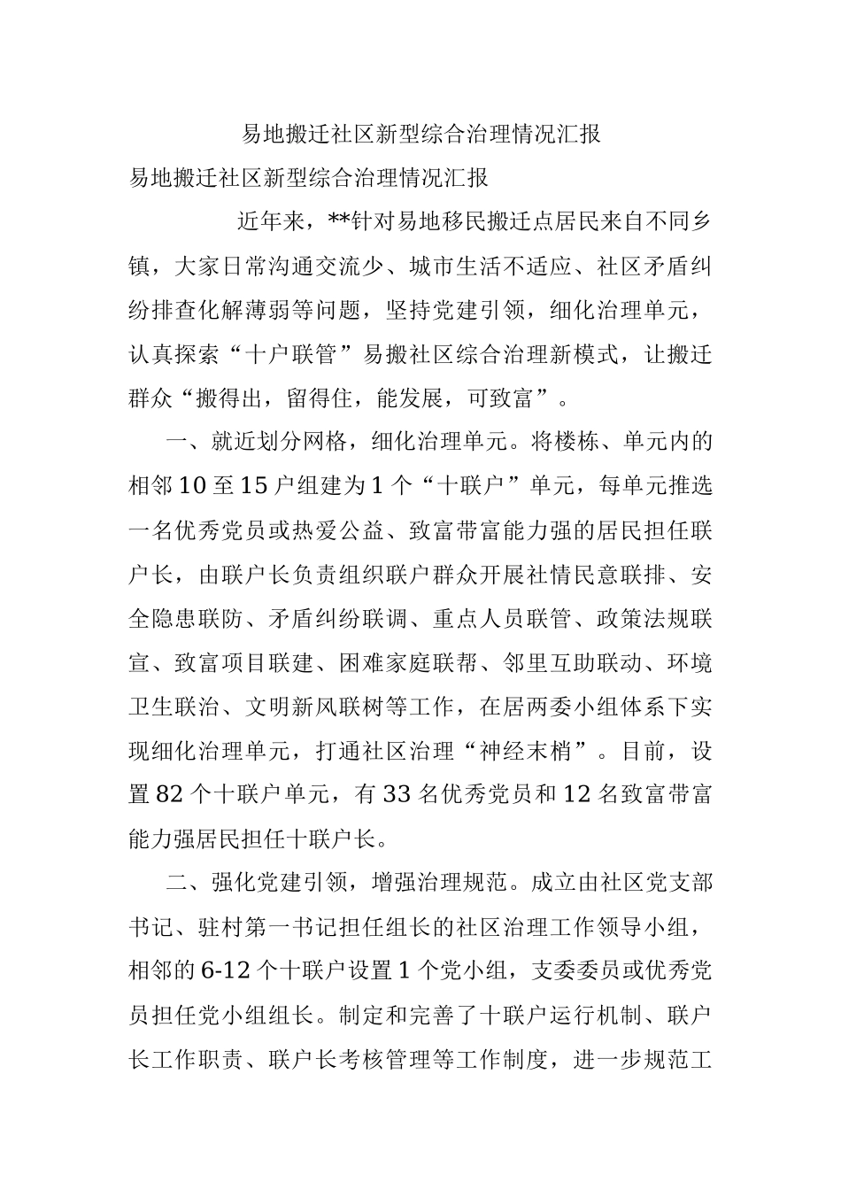 易地搬迁社区新型综合治理情况汇报.docx_第1页