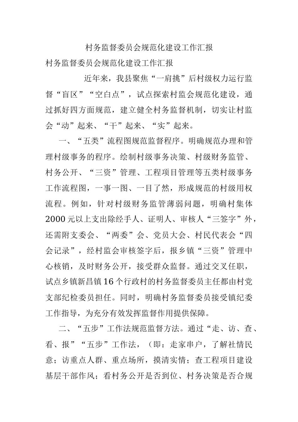 村务监督委员会规范化建设工作汇报.docx_第1页