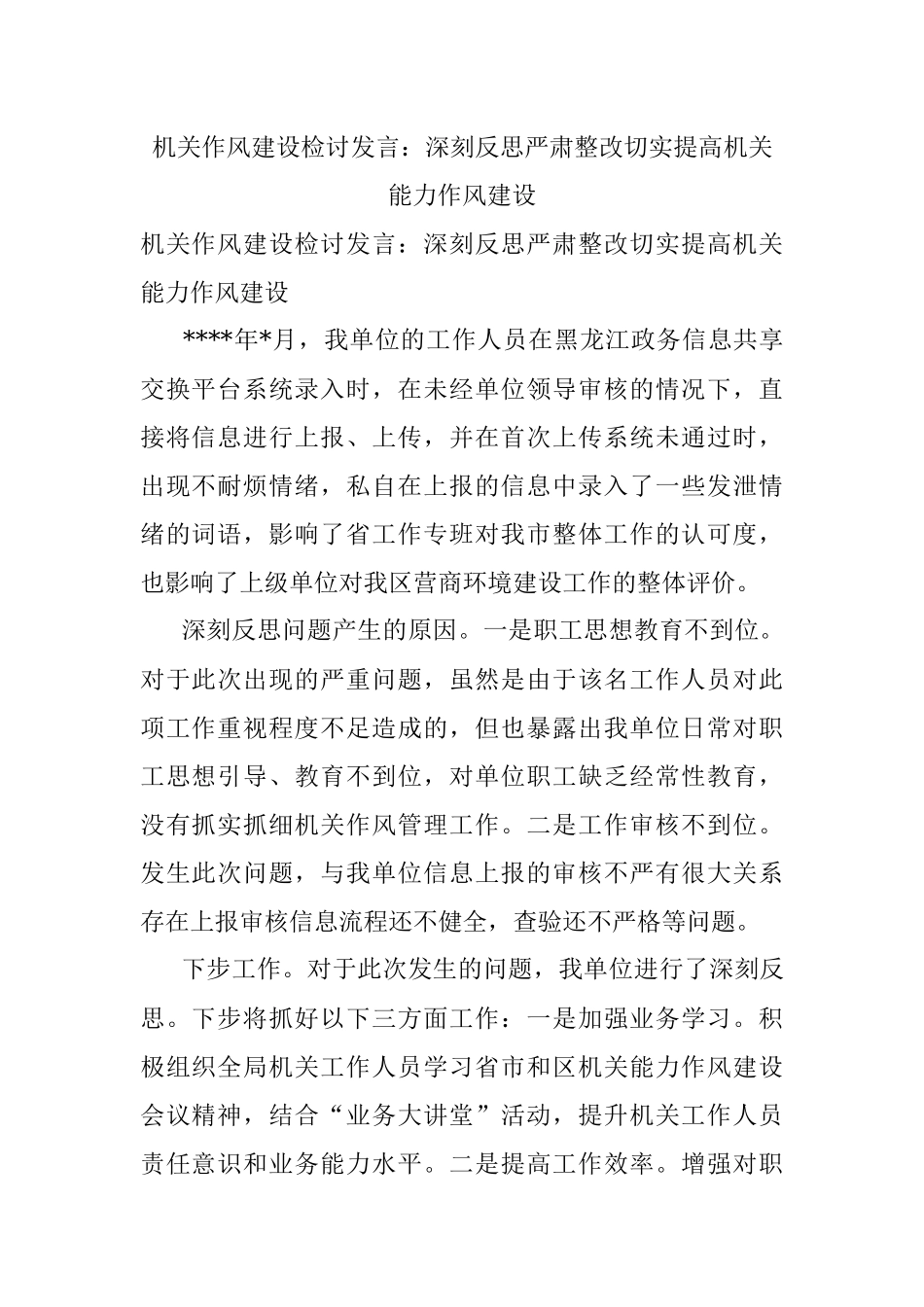 机关作风建设检讨发言：深刻反思严肃整改切实提高机关能力作风建设.docx_第1页