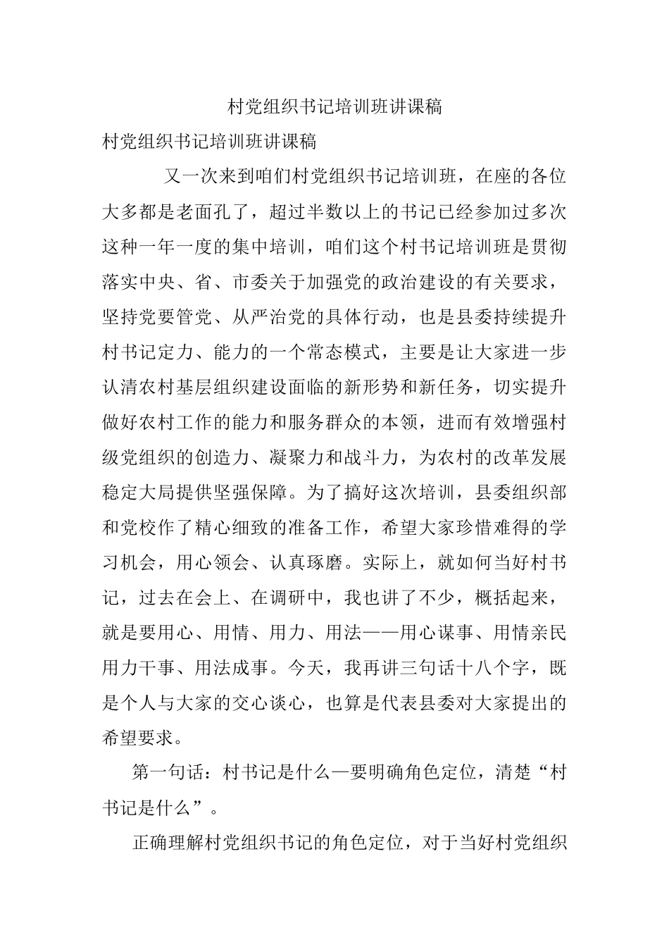 村党组织书记培训班讲课稿.docx_第1页