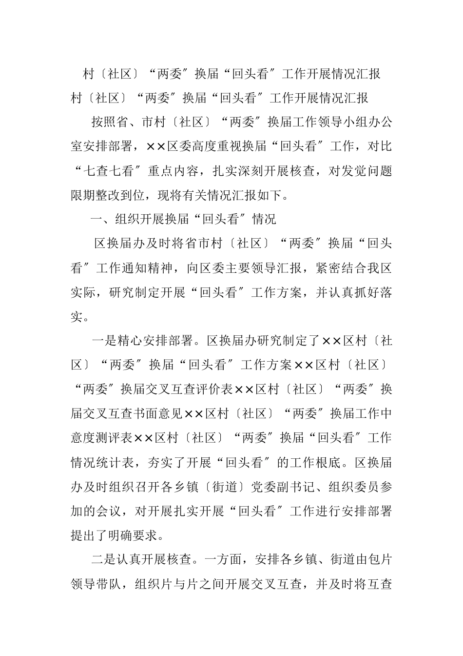 村〔社区〕“两委〞换届“回头看〞工作开展情况汇报.docx_第1页