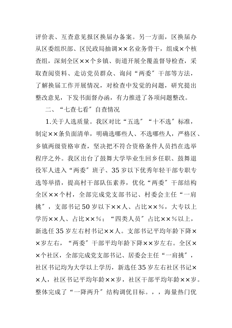 村〔社区〕“两委〞换届“回头看〞工作开展情况汇报.docx_第2页