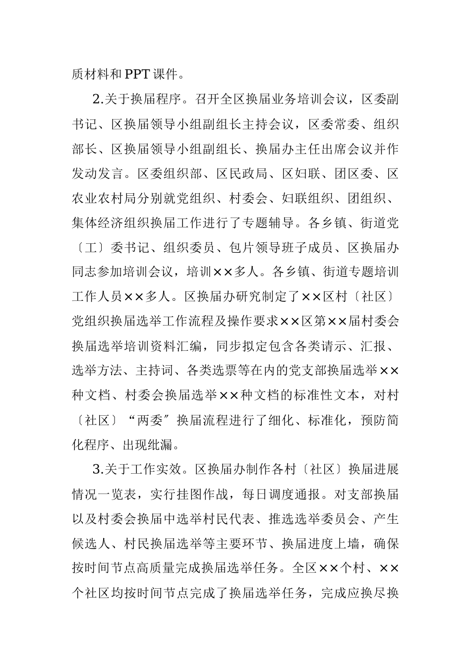 村〔社区〕“两委〞换届“回头看〞工作开展情况汇报.docx_第3页