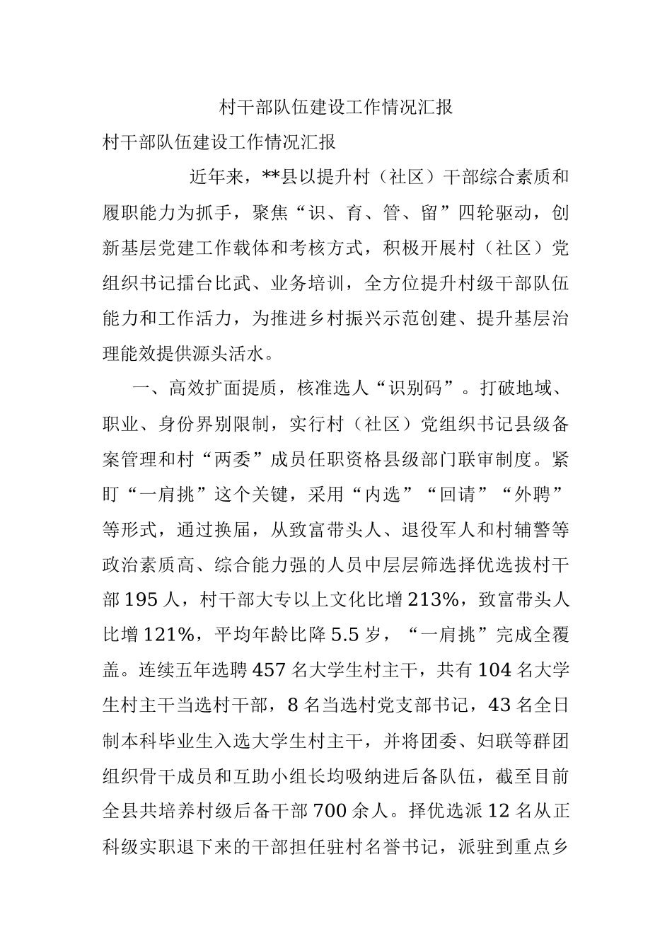 村干部队伍建设工作情况汇报.docx_第1页