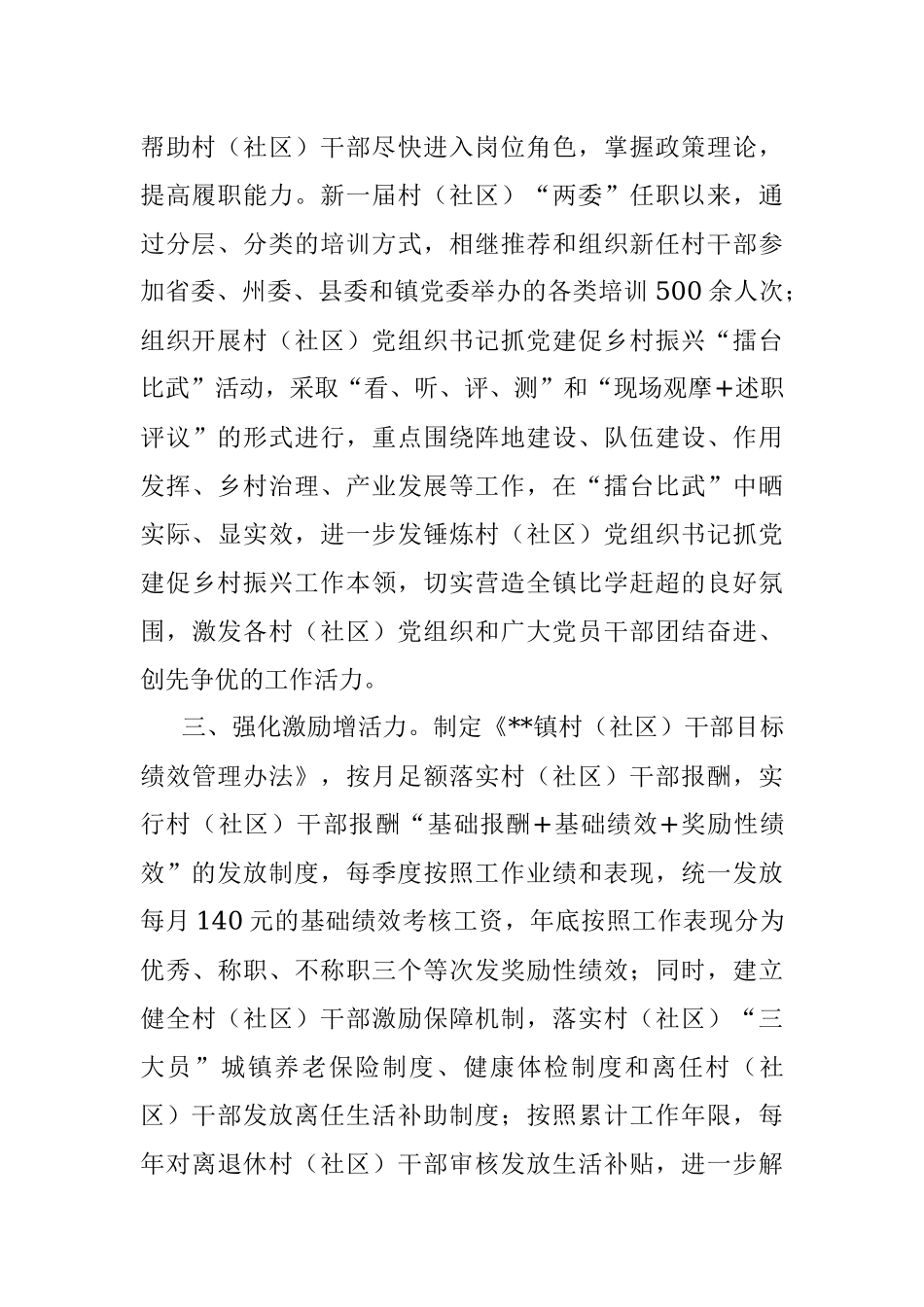 村（社区）干部队伍管理工作汇报.docx_第2页